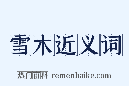 雪木近义词是什么意思的图片